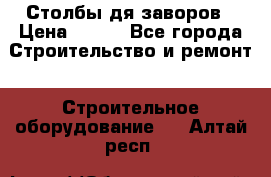 Столбы дя заворов › Цена ­ 210 - Все города Строительство и ремонт » Строительное оборудование   . Алтай респ.